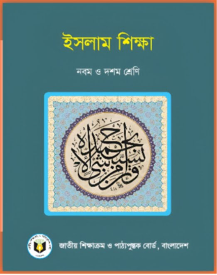 ইসলাম শিক্ষা (৯ম অ ১০) 