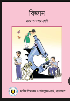 বিজ্ঞান (৯ম ও ১০ম) শ্রেণি