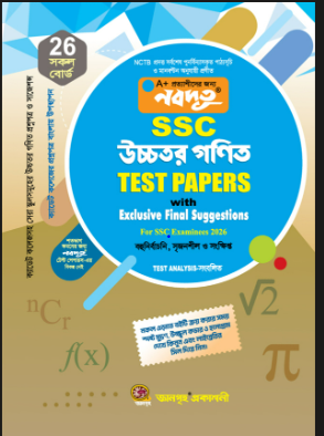 উচ্চতর গণিত টেস্ট পেপার (৯ম ও ১০ম) ২০২৫ নবদূত 