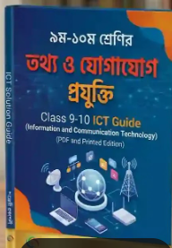 তথ্য ও যোগাযোগ প্রযুক্তি (৯ম ও ১০ম) 