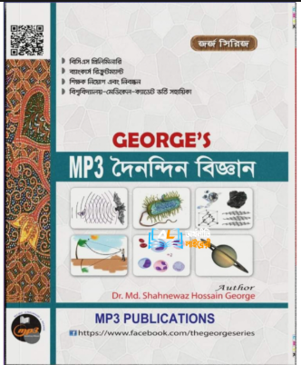 MP3- দৈনন্দিন বিজ্ঞান