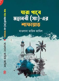 নবীজির শাফায়াত পাবে যারা