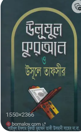 উলুমুল কুরআন ও উসূলে তাফসির