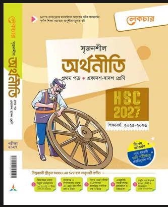 অর্থনীতি (১ম পত্র) শ্রেণী ১১-১২ 
