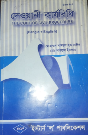দেওয়ানি কার্যবিধি (THE CODE OF CIVIL PROCEDURE)