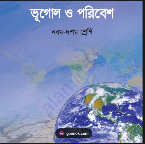 ভূগোল ও পরিবেশ (৯ম ও ১০) 