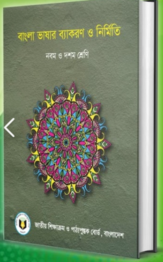 বাংলা ভাষার ব্যাকারণ ও নির্মিত (৯ম ও ১০ম)