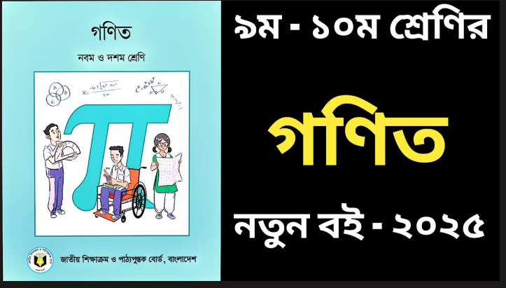 গণিত (৯ম ও ১০ম)
