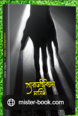 প্যারাডক্সিকেল সাজিদ
