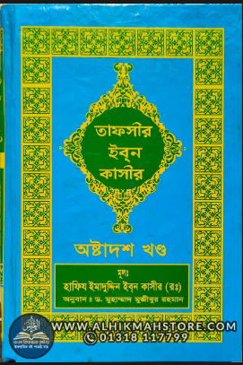 তাফসীর ইবনে কাসীর ( খন্দ ৮-১৬)