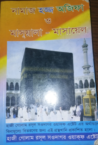 নামাজ হজ্জ অজিফা ও মাসয়ালা-মাসায়েল