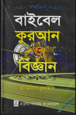 বাইবেল কুরআন ও বিজ্ঞান