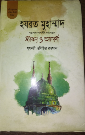 হযরত মুহাম্মাদ (সাঃ) জীবন ও আদর্শ