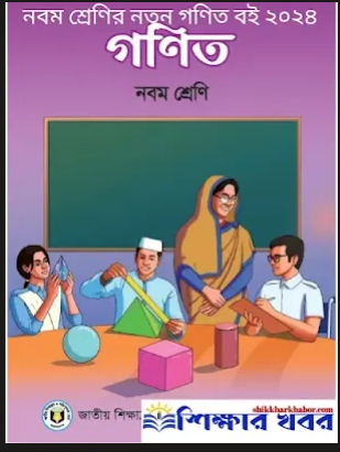গণিত (৯ম ও ১০ম ) পূর্ব্বর্তী পাঠ্যপুস্তক