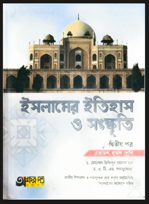 ইসলামের ইতিহাস ও সংস্কৃতি (২য় পত্র) শ্রেনী ১১-১২