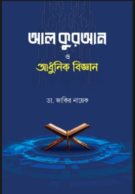 আল কুরআন ও আধুনিক বিজ্ঞান