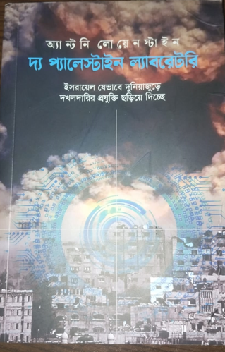 দ্যা প্যালেস্টাইন ল্যাবরেটরি