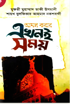 আমল করার এখনই সময় 