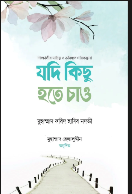 যদি কিছু করতে চাও
