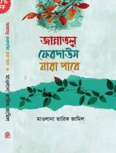জান্নাতুল ফেরদাউস পাবে যারা