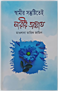 স্বামীর সন্তুষ্টি নারীর জান্নাত