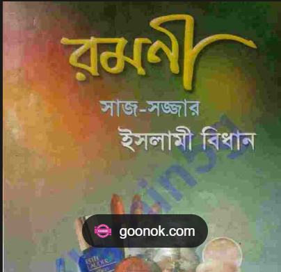  রমনী (সাজ-সজ্জা) 