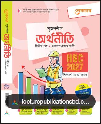 অর্থনীতি (২য় পত্র) শ্রেণী ১১-১২ 