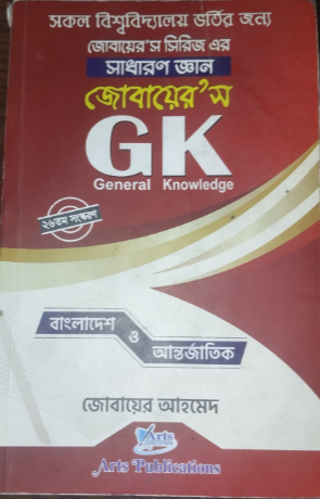 সাধারন জ্ঞান (GK)
