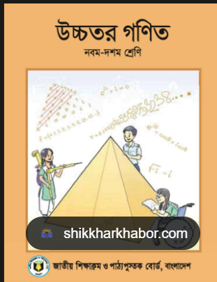 উচ্চতর গণীত (৯ম ও ১০ম)