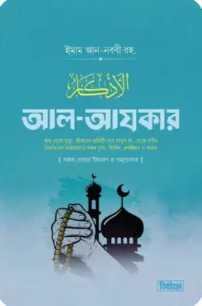 আল আযকার