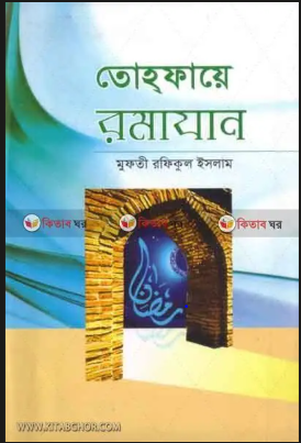 তোহফায়ে রমজান 