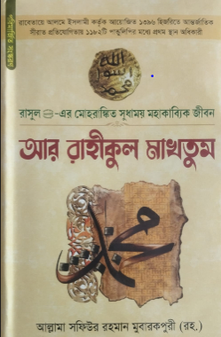 আর রাহীকুল মাখতুম 