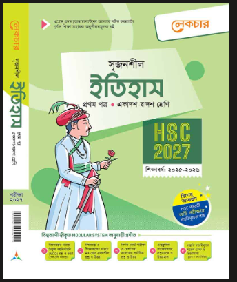 ইতিহাস (১ম পত্র) শ্রেণী ১১-১২ 