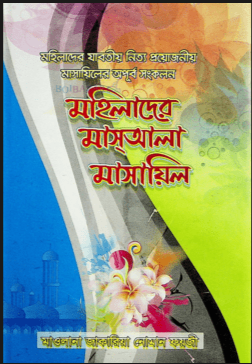 মহিলাদের মাসাআলা মাসায়িল