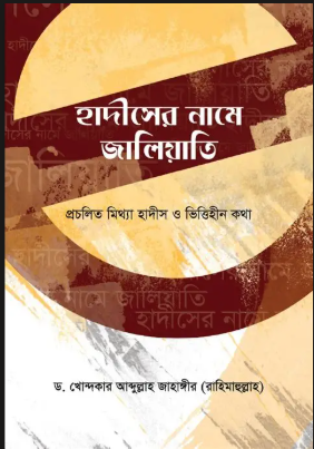 হাদিসের নামে জালিয়াতি 